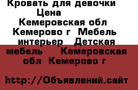 Кровать для девочки  › Цена ­ 8 000 - Кемеровская обл., Кемерово г. Мебель, интерьер » Детская мебель   . Кемеровская обл.,Кемерово г.